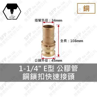 銅鎖扣快速接頭 1-1/4" E型 公膠管
