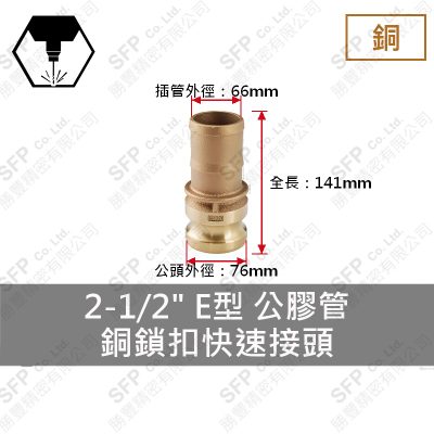銅鎖扣快速接頭 2-1/2" E型 公膠管