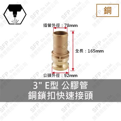 銅鎖扣快速接頭 3" E型 公膠管