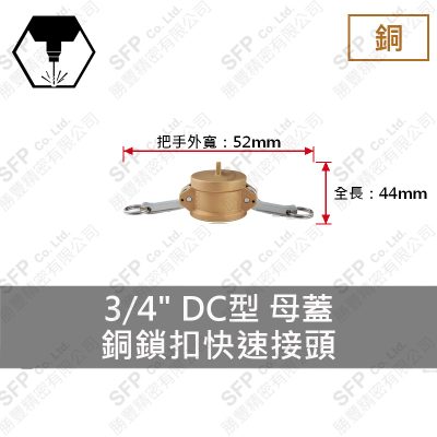 銅鎖扣快速接頭 3/4" DC型 母蓋
