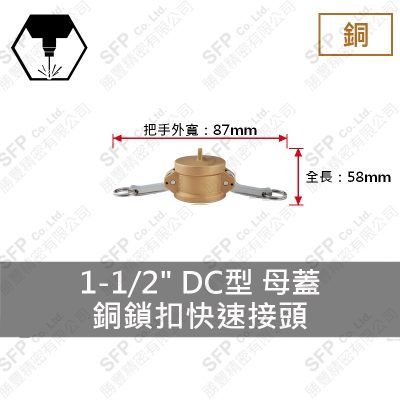 銅鎖扣快速接頭 1-1/2" DC型 母蓋
