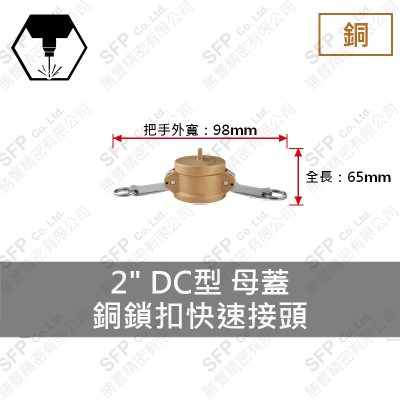 銅鎖扣快速接頭 2" DC型 母蓋