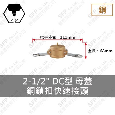 銅鎖扣快速接頭 2-1/2" DC型 母蓋