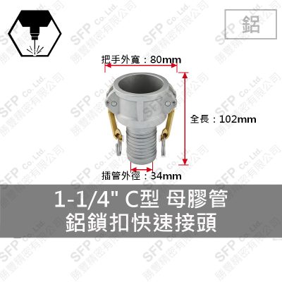 鋁鎖扣快速接頭 1-1/4" C型 母膠管