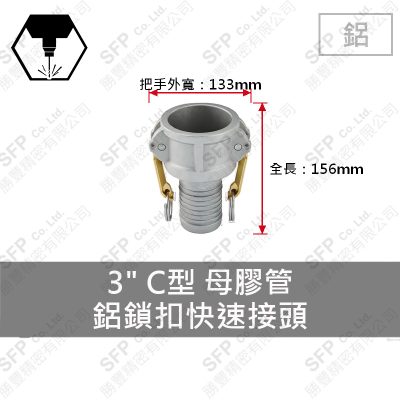 鋁鎖扣快速接頭 3" C型 母膠管