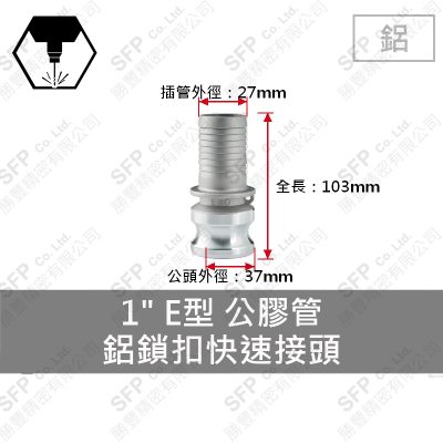 鋁鎖扣快速接頭 1" E型 公膠管