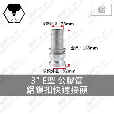 鋁鎖扣快速接頭 3" E型 公膠管