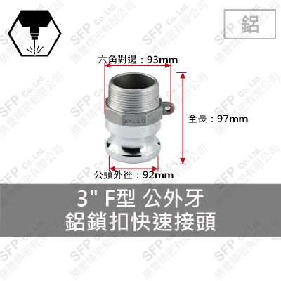 鋁鎖扣快速接頭 3" F型 公外牙