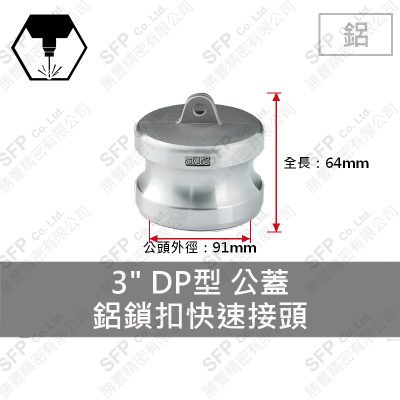 鋁鎖扣快速接頭 3" DP型 公蓋