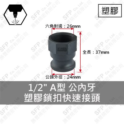 塑膠鎖扣快速接頭 1/2" A型 公內牙