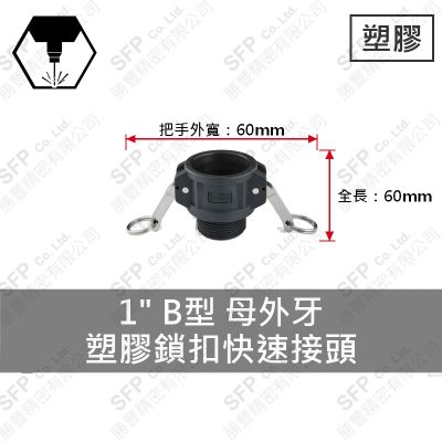 塑膠鎖扣快速接頭 1" B型 母外牙
