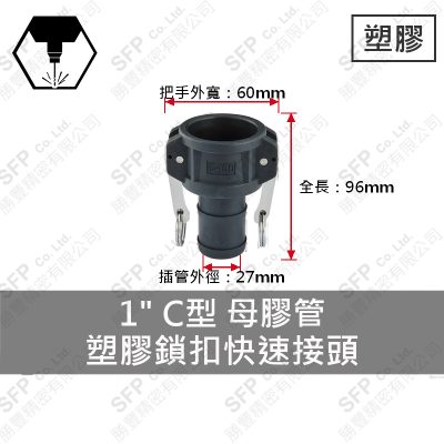 塑膠鎖扣快速接頭 1" C型 母膠管