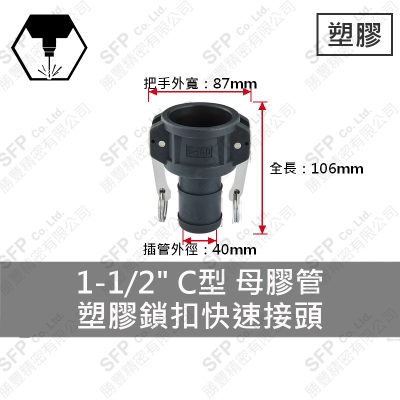 塑膠鎖扣快速接頭 1-1/2" C型 母膠管