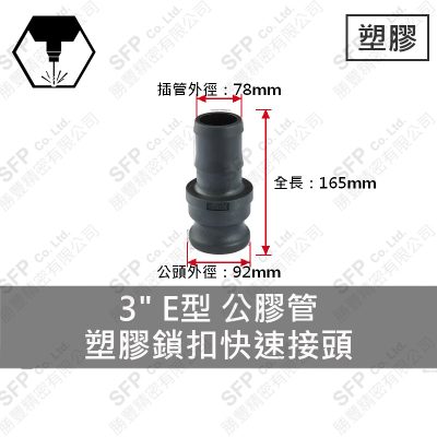 塑膠鎖扣快速接頭 3" E型 公膠管