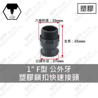 塑膠鎖扣快速接頭 1" F型 公外牙