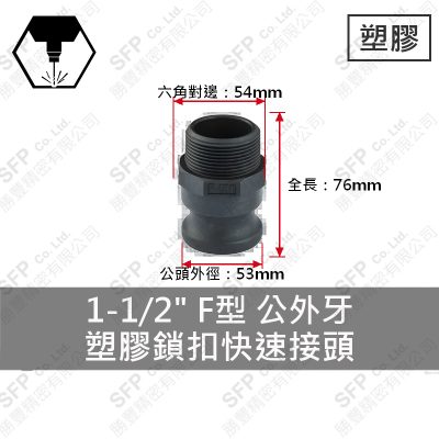 塑膠鎖扣快速接頭 1-1/2" F型 公外牙