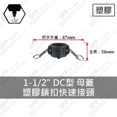 塑膠鎖扣快速接頭 1-1/2" DC型 母蓋