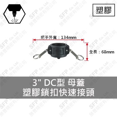 塑膠鎖扣快速接頭 3" DC型 母蓋