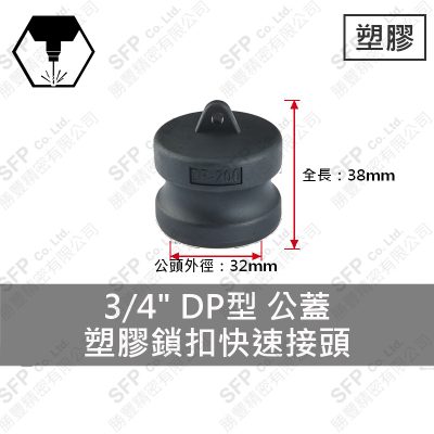 塑膠鎖扣快速接頭 3/4" DP型 公蓋