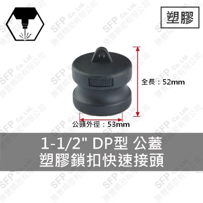塑膠鎖扣快速接頭 1-1/2" DP型 公蓋