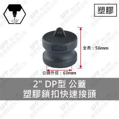 塑膠鎖扣快速接頭 2" DP型 公蓋