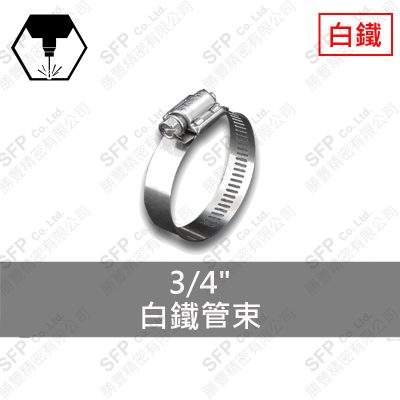 白鐵管束 3/4"