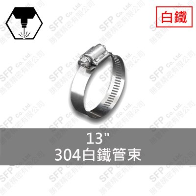 304白鐵管束 13"