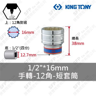 12角短套筒 1/2"*16mm (433016M)