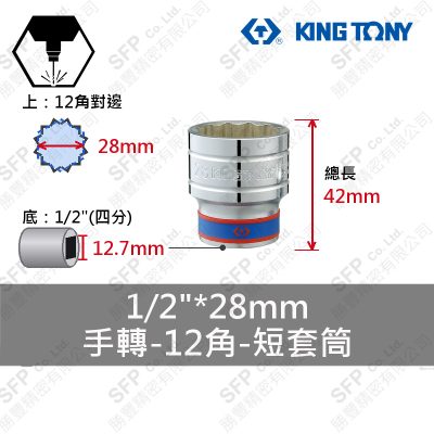 12角短套筒 1/2"*28mm (433028M)