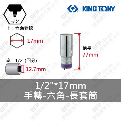 六角長套筒 1/2"*17mm (423517M)