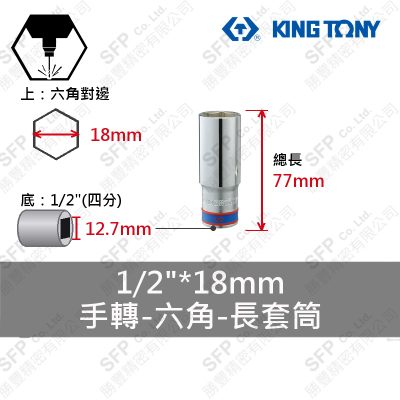 六角長套筒 1/2"*18mm (423518M)
