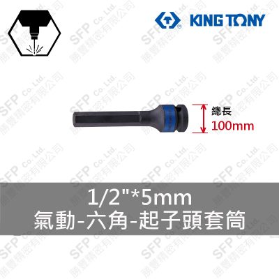 氣動六角起子頭套筒 1/2"*5mm*100L (406505M)