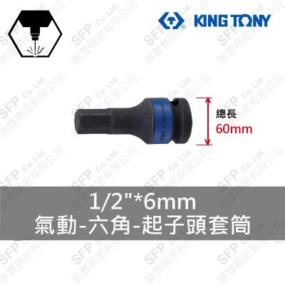 氣動六角起子頭套筒 1/2"*6mm*60L (405506M)