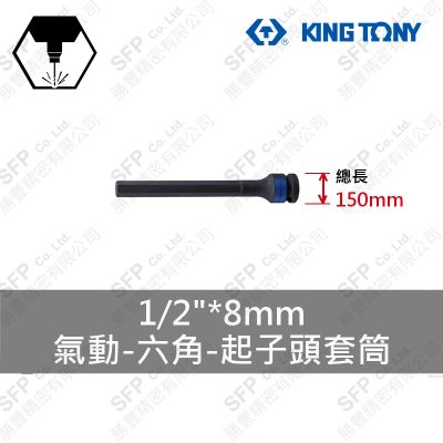氣動六角起子頭套筒 1/2"*8mm*150L (407508M)