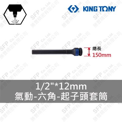 氣動六角起子頭套筒 1/2"*12mm*150L (407512M)