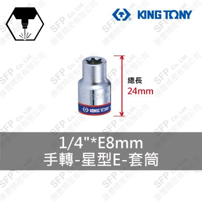 星型E套筒 1/4"*E8mm (237508M)