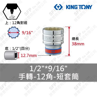 12角短套筒 1/2"*9/16" (433018S)