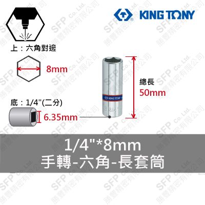六角長套筒 1/4"*8mm (223508M)
