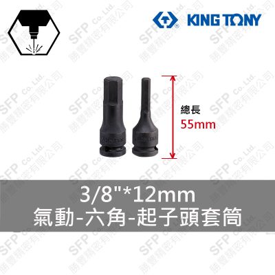 氣動六角起子頭套筒 3/8"*12mm*55L (305512M)