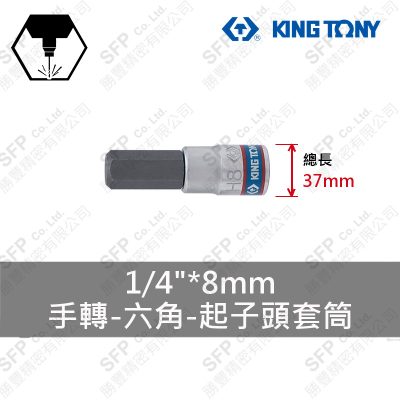 六角起子頭套筒 1/4"*8mm (203508)
