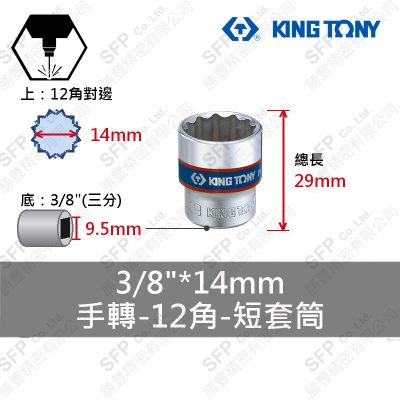 12角短套筒 3/8"*14mm (333014M)