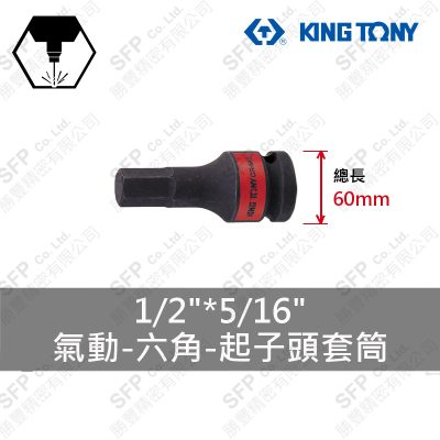 氣動六角起子頭套筒 1/2"*5/16"*60L (405510S)