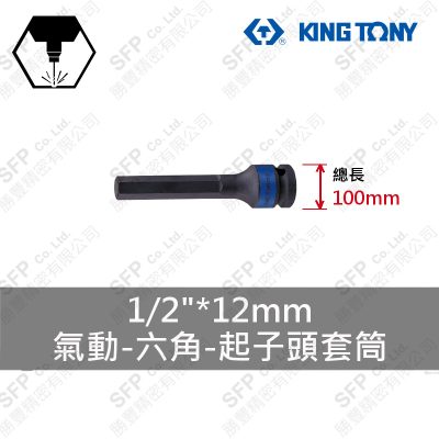 氣動六角起子頭套筒 1/2"*12mm*100L (406512M)