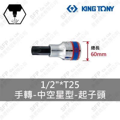 星型起子頭套筒(中空) 1/2"*T25 (402725)