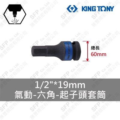氣動六角起子頭套筒 1/2"*19mm*60L (405519M)