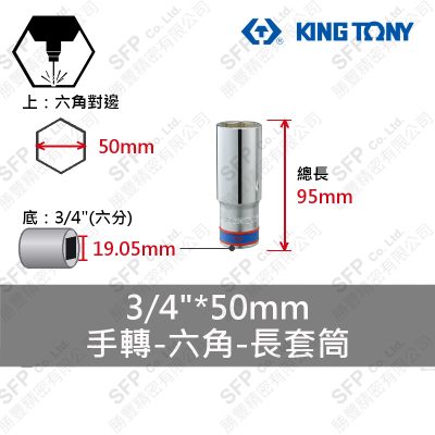 六角長套筒 3/4"*50mm (623550M)