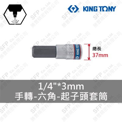 六角起子頭套筒 1/4"*3mm (203503)