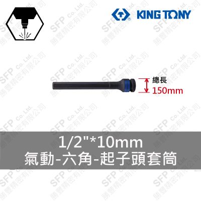 氣動六角起子頭套筒 1/2"*10mm*150L (407510M)