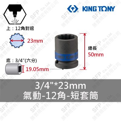 氣動12角短套筒 3/4"*23mm (653023M)