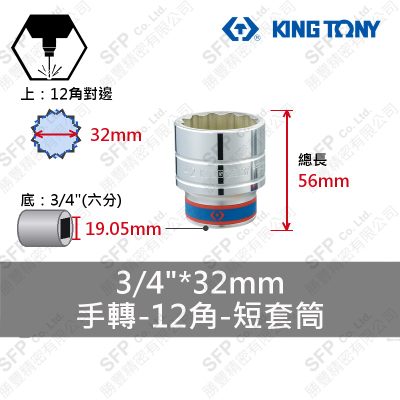 12角短套筒 3/4"*32mm (633032M)
